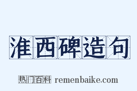 淮西碑造句是什么意思的图片